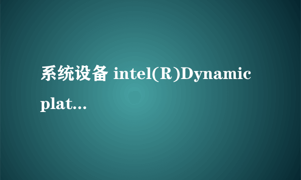 系统设备 intel(R)Dynamic platform&thermal framework PHC Participant driver 这前面有一个感叹号