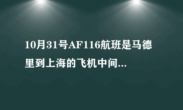 10月31号AF116航班是马德里到上海的飞机中间需要中转吗？