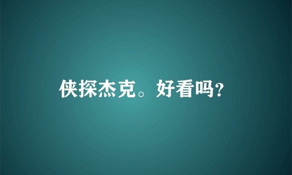 侠探杰克。好看吗？