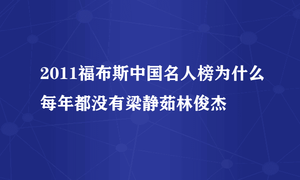 2011福布斯中国名人榜为什么每年都没有梁静茹林俊杰