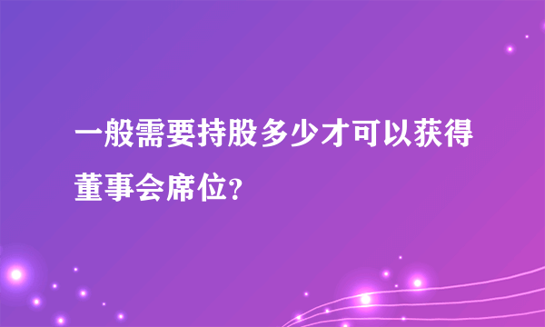 一般需要持股多少才可以获得董事会席位？