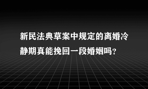 新民法典草案中规定的离婚冷静期真能挽回一段婚姻吗？