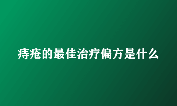 痔疮的最佳治疗偏方是什么