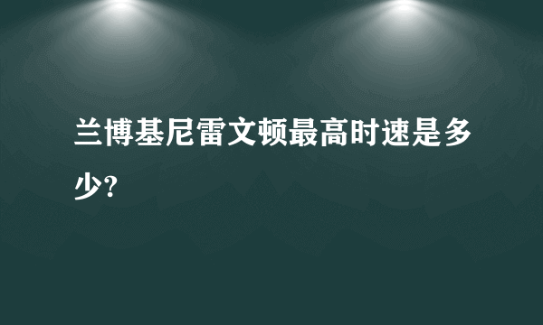 兰博基尼雷文顿最高时速是多少?