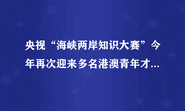 央视“海峡两岸知识大赛”今年再次迎来多名港澳青年才俊的加盟，其宗旨是“弘扬中华文化，传承中华文明”，用知识文化交流建立起两岸四地沟通的桥梁。青年学子们联袂打造的《奔跑的课堂》一经播出即引起强烈反响。据此，完成23～24题。李克强总理在答台湾记者问时说，大陆和台湾是我们共同的家园，他这样展望两岸关系的前景：“我想花好总有月圆时。”推进两岸关系和平发展，实现两岸“花好月圆”，必须坚持的文化基础是（　　）A.都实行社会主义制度B. 民族平等团结的总原则C. 和平统一、一国两制D. 对中华民族文化的认同