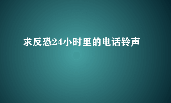 求反恐24小时里的电话铃声