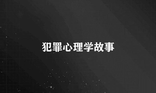 犯罪心理学故事