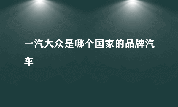 一汽大众是哪个国家的品牌汽车