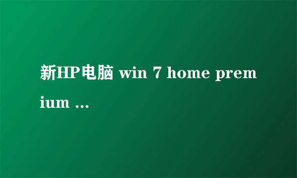 新HP电脑 win 7 home premium 英文操作系统，vistalizator 运行至安装中文语言包时error，请问什么情况啊~