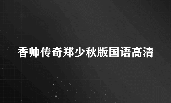 香帅传奇郑少秋版国语高清