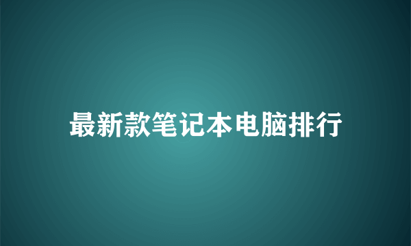 最新款笔记本电脑排行