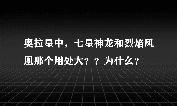 奥拉星中，七星神龙和烈焰凤凰那个用处大？？为什么？