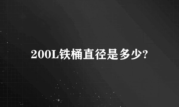 200L铁桶直径是多少?