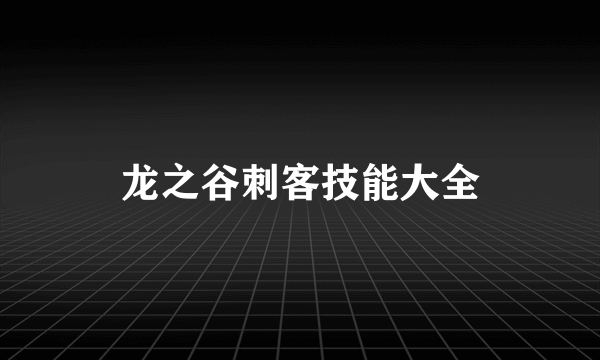 龙之谷刺客技能大全