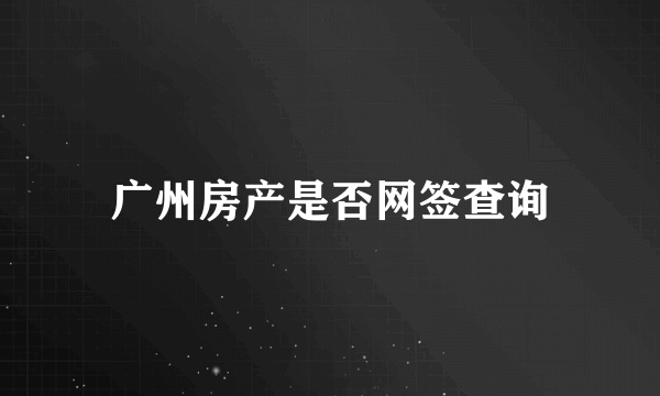 广州房产是否网签查询