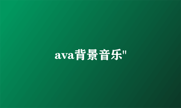 ava背景音乐