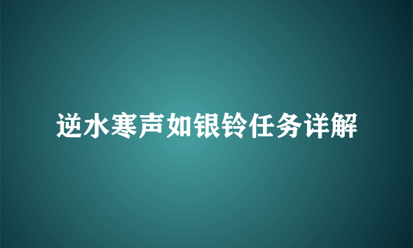 逆水寒声如银铃任务详解