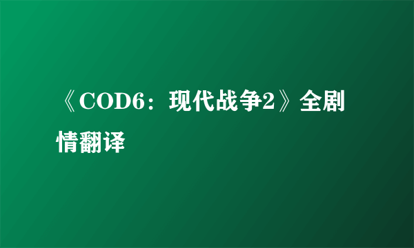 《COD6：现代战争2》全剧情翻译