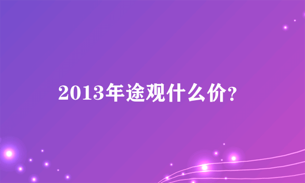 2013年途观什么价？