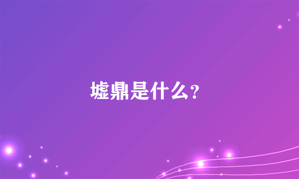 墟鼎是什么？