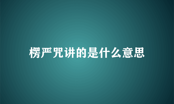 楞严咒讲的是什么意思