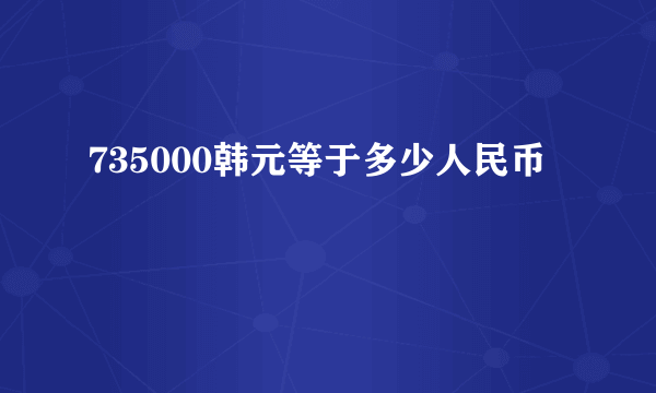 735000韩元等于多少人民币