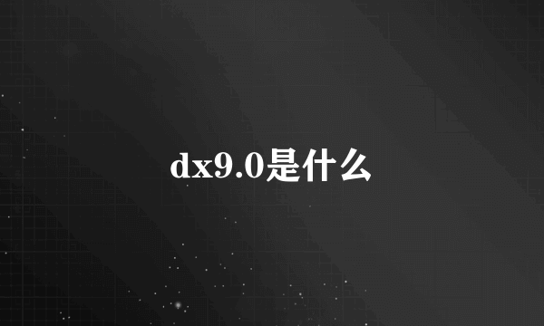 dx9.0是什么