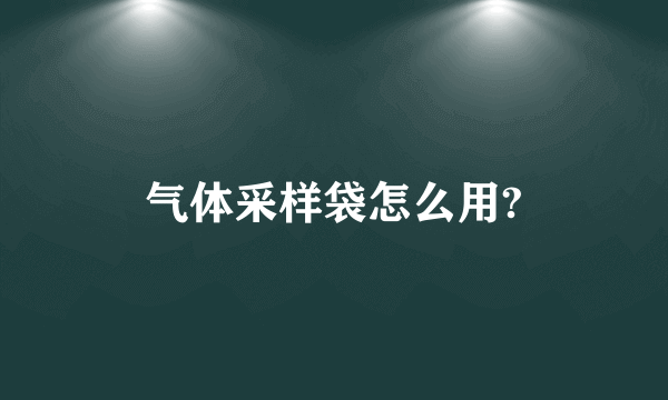 气体采样袋怎么用?