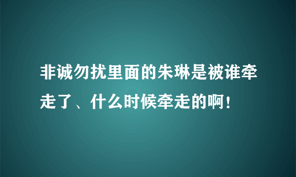 非诚勿扰里面的朱琳是被谁牵走了、什么时候牵走的啊！