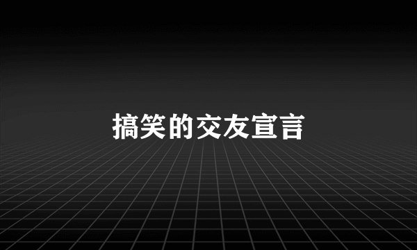 搞笑的交友宣言