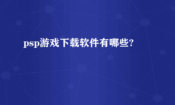 psp游戏下载软件有哪些?