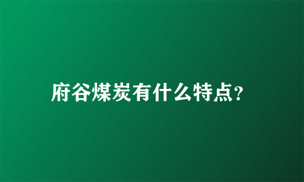 府谷煤炭有什么特点？