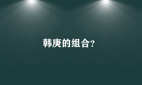 韩庚的组合？