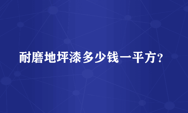 耐磨地坪漆多少钱一平方？