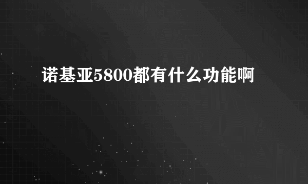 诺基亚5800都有什么功能啊