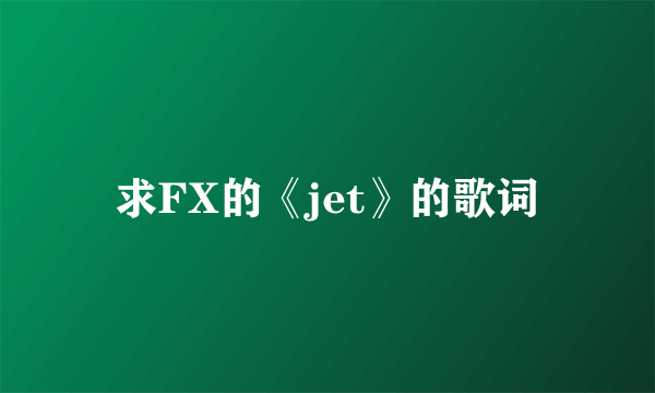 求FX的《jet》的歌词