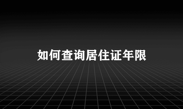 如何查询居住证年限