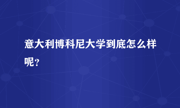 意大利博科尼大学到底怎么样呢？