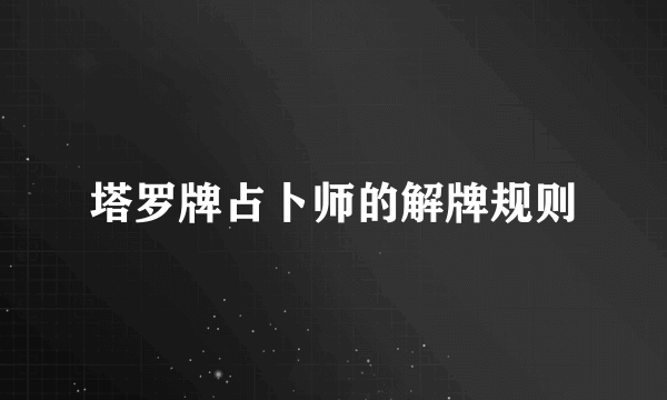 塔罗牌占卜师的解牌规则