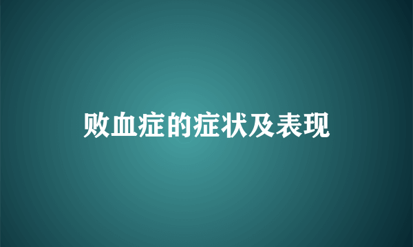 败血症的症状及表现