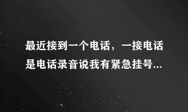 最近接到一个电话，一接电话是电话录音说我有紧急挂号信，然后叫我按转接，按了之后那人说是邮政局的，