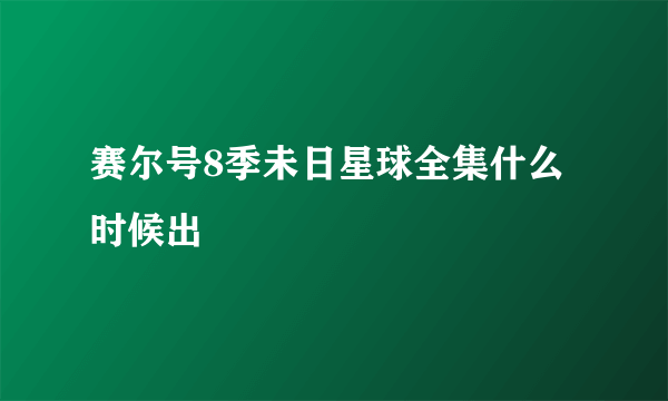 赛尔号8季未日星球全集什么时候出