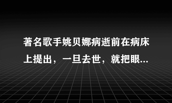 著名歌手姚贝娜病逝前在病床上提出，一旦去世，就把眼角膜捐献给需要帮助的人。姚贝娜的行为（　　）①将爱传递给了更多的人②把器官捐赠给别人是不珍爱生命的哀现③是值得提倡的，是一种无私奉献的行为④只有付出，没有回报A.①②B. ②③C. ①③D. ①④