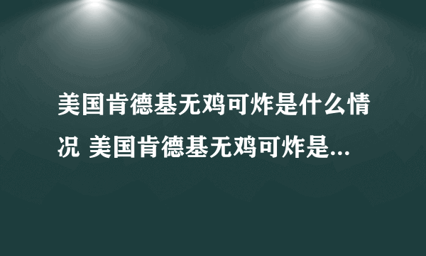 美国肯德基无鸡可炸是什么情况 美国肯德基无鸡可炸是怎么回事