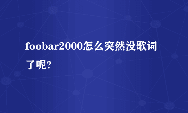 foobar2000怎么突然没歌词了呢?