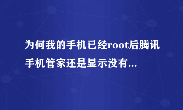 为何我的手机已经root后腾讯手机管家还是显示没有获得权限