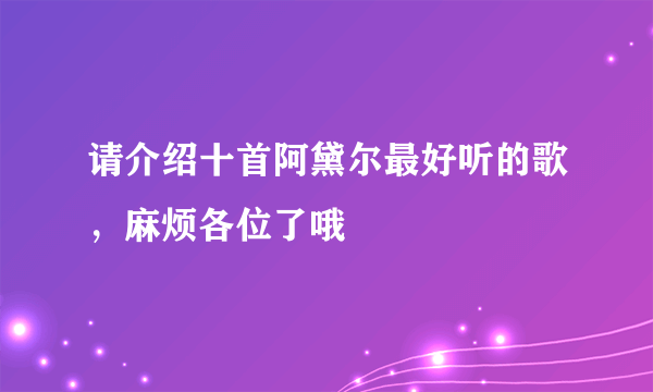 请介绍十首阿黛尔最好听的歌，麻烦各位了哦