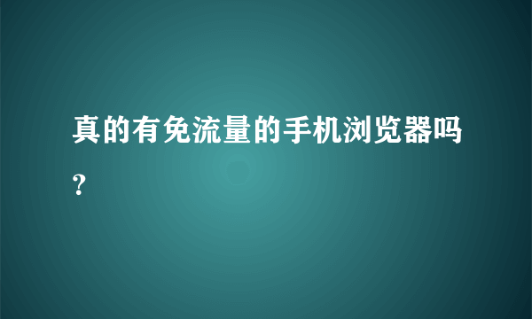 真的有免流量的手机浏览器吗？