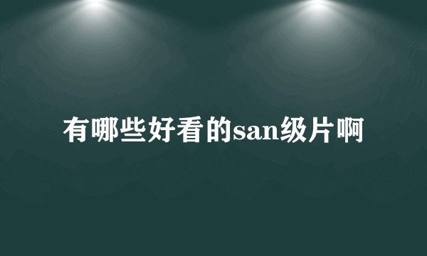 有哪些好看的san级片啊