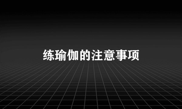 练瑜伽的注意事项